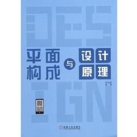 平面构成与设计原理机械工业出版社 正版书籍