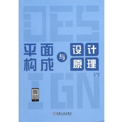 平面构成与设计原理机械工业出版社 正版书籍 商品图0