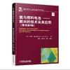 氢与燃料电池：新兴的技术及其应用 商品缩略图0