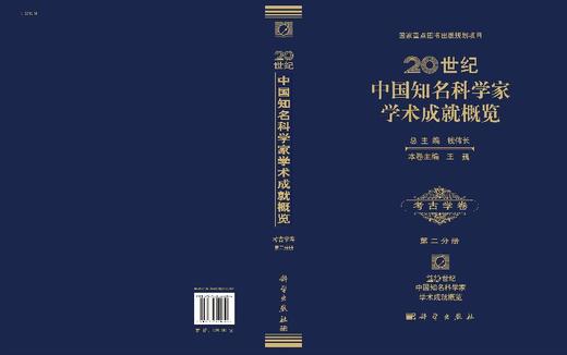 20世纪中国知名科学家学术成就概览考古学卷第二分册 商品图3