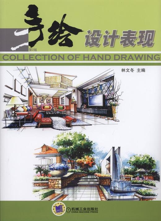 手绘设计表现 第2版机械工业出版社 正版书籍 商品图0