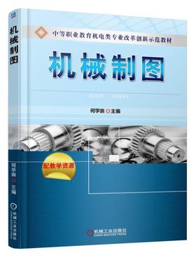 机械制图机械工业出版社 正版书籍