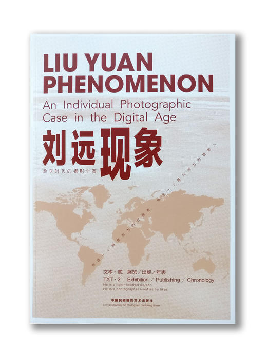 《刘远现象》上、下册/数字时代的摄影个案/中国民族摄影艺术出版社 商品图2