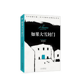 徐则臣：如果大雪封门