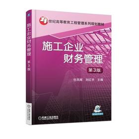 施工企业财务管理 第3版机械工业出版社 正版书籍