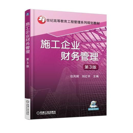 施工企业财务管理 第3版机械工业出版社 正版书籍 商品图0