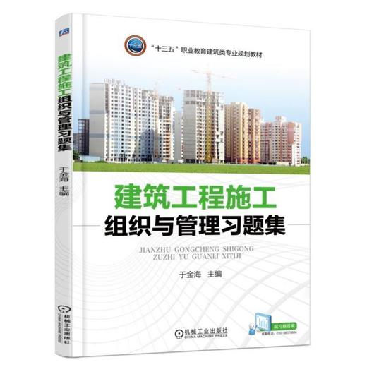 建筑工程施工组织与管理习题集 于金海 主编 “十三五”职业教育建筑类专业规划教材 商品图0