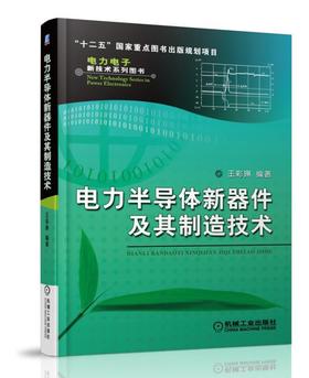 电力半导体新器件及其制造技术（电力电子新技术系列图书/涉及功率二极管、晶闸管及其集成器件（包括GTO、IGCT、ETO及MTO）、功率MOSFET、绝缘栅双极型晶体管(IGBT)等）