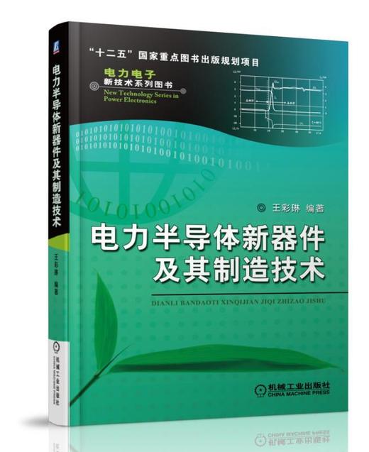 电力半导体新器件及其制造技术（电力电子新技术系列图书/涉及功率二极管、晶闸管及其集成器件（包括GTO、IGCT、ETO及MTO）、功率MOSFET、绝缘栅双极型晶体管(IGBT)等） 商品图0