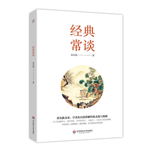 经典常谈 朱自清讲解传统文化与典籍 商品图1