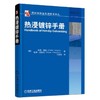 热浸镀锌手册热浸镀锌 商品缩略图0