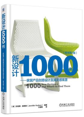 新设计1000例：家居产品创意设计及其灵感来源（原书第2版）产品设计