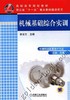 机械基础综合实训机械工业出版社 正版书籍 商品缩略图0