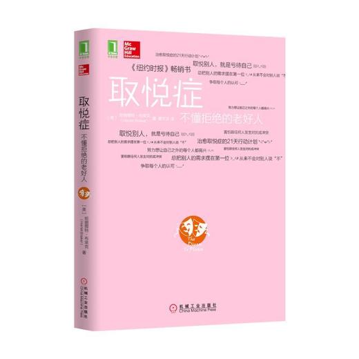 取悦症：不懂拒绝的老好人机械工业出版社 正版书籍 商品图0