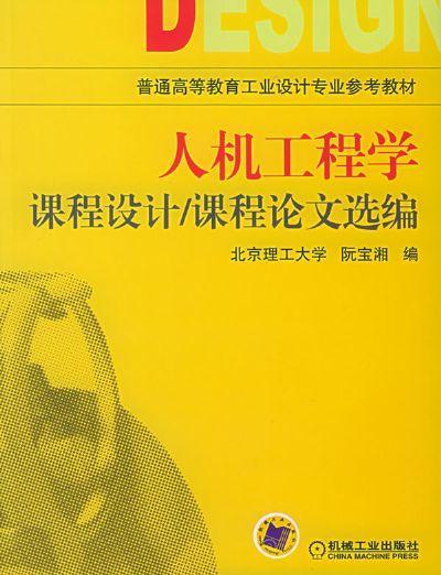人机工程学课程设计/课程论文选编机械工业出版社 正版书籍 商品图0