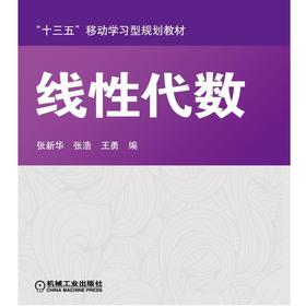 线性代数机械工业出版社 正版书籍