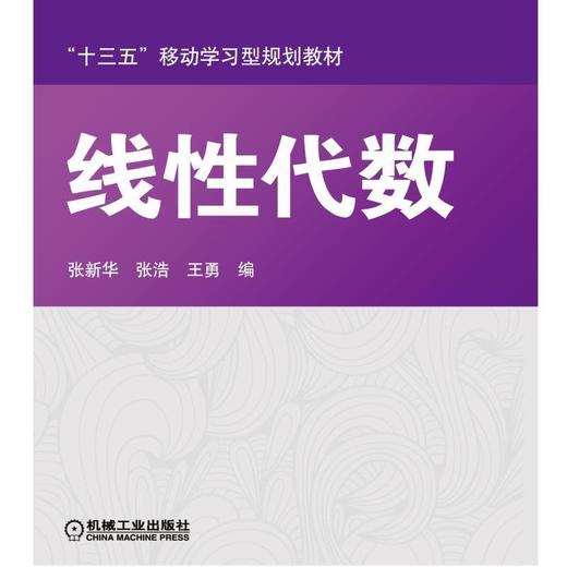 线性代数机械工业出版社 正版书籍 商品图0