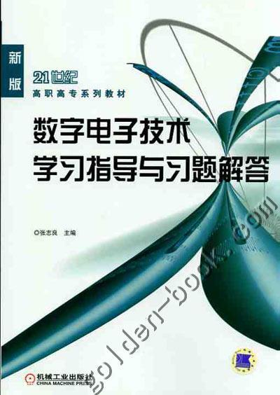 数字电子技术学习指导与习题解答机械工业出版社 正版书籍 商品图0