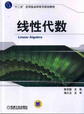线性代数机械工业出版社 正版书籍