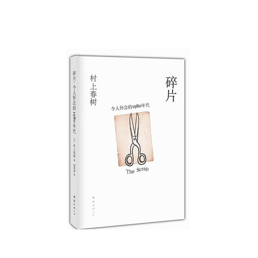 村上春树：碎片，令人怀念的1980年代 商品图1