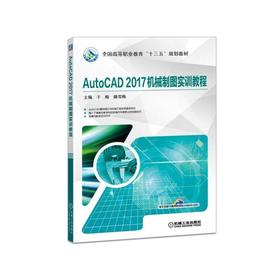 AutoCAD2017机械制图实训教程机械工业出版社 正版书籍
