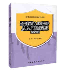 盈建科YJK软件从入门到提高（含实例）