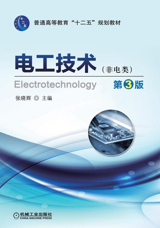电工技术 （非电类） 第3版机械工业出版社 正版书籍 商品图0