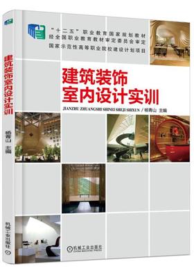 建筑装饰室内设计实训机械工业出版社 正版书籍