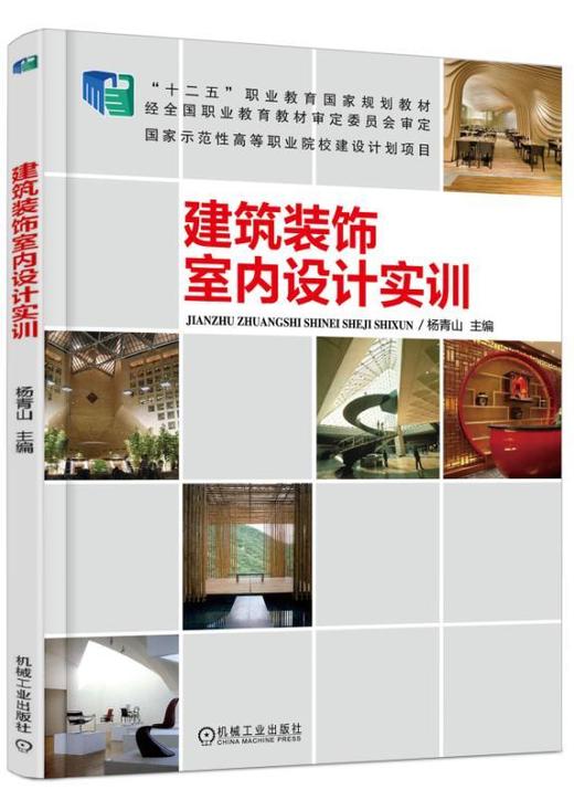 建筑装饰室内设计实训机械工业出版社 正版书籍 商品图0