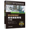 SOLIDWORKS®高级装配教程（2018版） 商品缩略图0