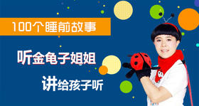 金龟子讲100个睡前故事- 音频故事 永久有效