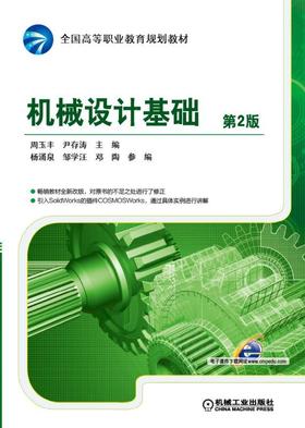 机械设计基础 第2版机械设计
