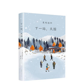 是枝裕和：下一站,天国