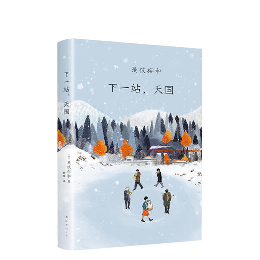 是枝裕和：下一站,天国 商品图0