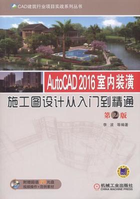 AutoCAD 2016室内装潢施工图设计从入门到精通  第2版AutoCAD2016    室内装潢