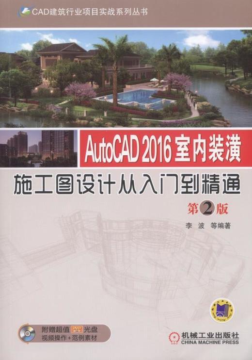 AutoCAD 2016室内装潢施工图设计从入门到精通  第2版AutoCAD2016    室内装潢 商品图0
