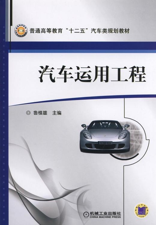 汽车运用工程机械工业出版社 正版书籍 商品图0