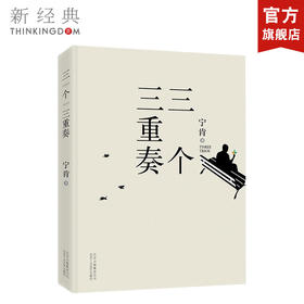 宁肯：三个三重奏