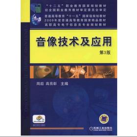 音像技术及应用 第3版机械工业出版社 正版书籍