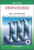 金属材料及热处理基础（初级工）机械工业出版社 正版书籍 商品缩略图0