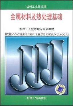 金属材料及热处理基础（初级工）机械工业出版社 正版书籍 商品图0