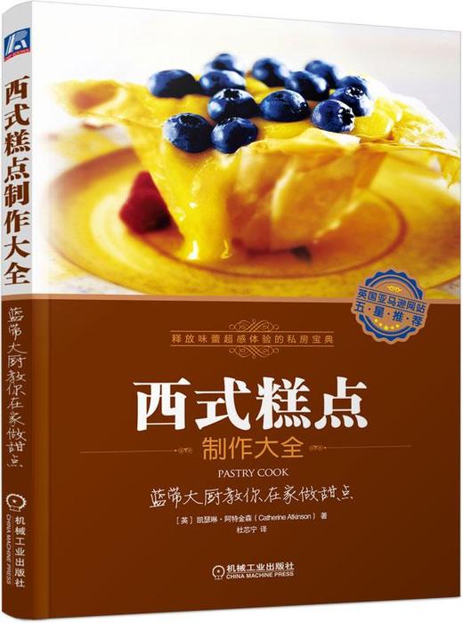 西式糕点制作大全：蓝带大厨教你在家做甜点（英国亚马逊网站五星级推荐）西式糕点  制作大全  蓝带 商品图0