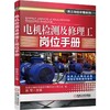 电机检测及修理工岗位手册机械工业出版社 正版书籍 商品缩略图0
