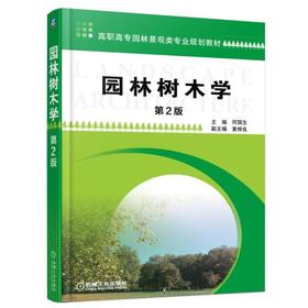 园林树木学机械工业出版社 正版书籍