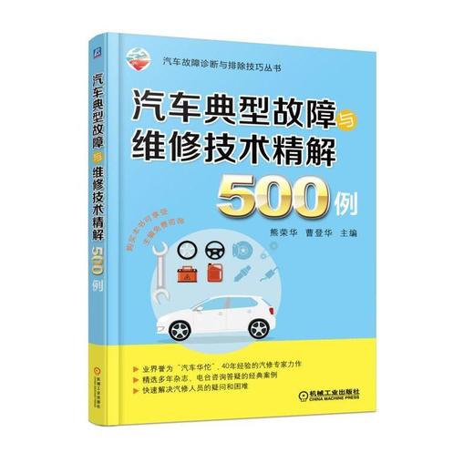汽车典型故障与维修技术精解500例 商品图0