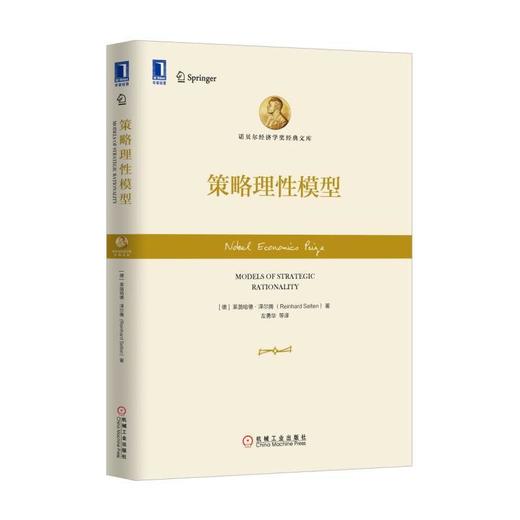 策略理性模型机械工业出版社 正版书籍 商品图0