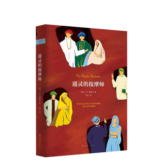 V.S.奈保尔：通灵的按摩师 商品图0