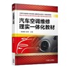汽车空调维修理实一体化教材机械工业出版社 正版书籍 商品缩略图0