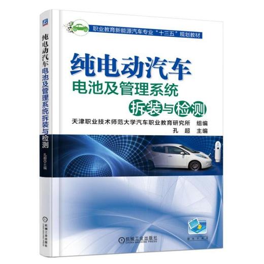 纯电动汽车电池及管理系统拆装与检测新能源教材，电池管理系统 商品图0