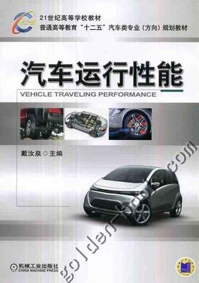 汽车运行性能机械工业出版社 正版书籍